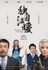 【06.28-06.30】明星版话剧《独自温暖》 商品缩略图0
