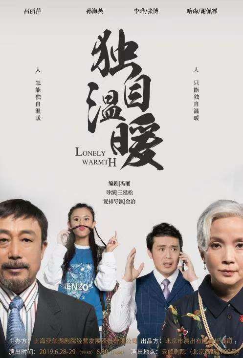 【06.28-06.30】明星版话剧《独自温暖》 商品图0