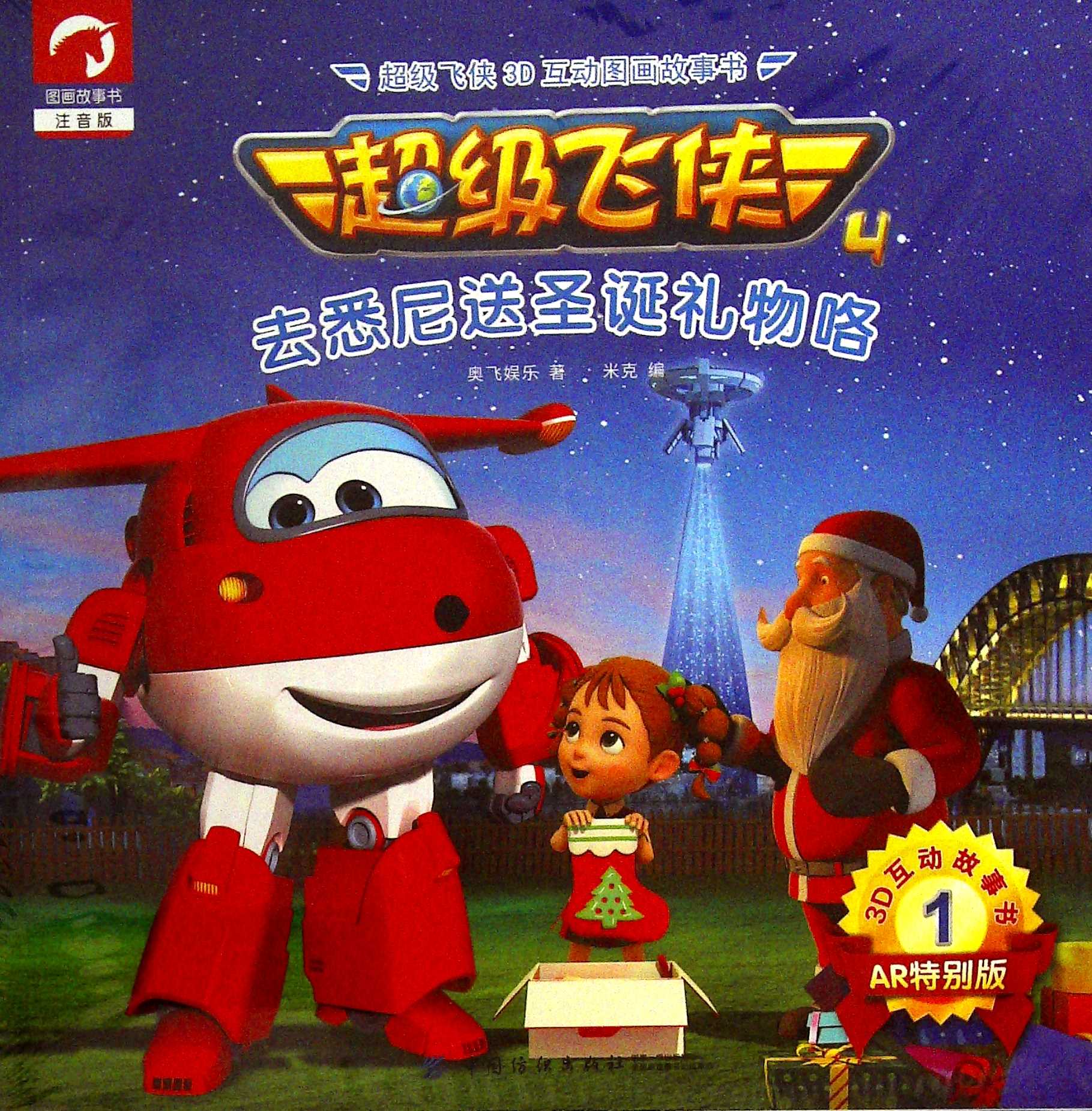 超级飞侠3d互动图画故事书.第四季.第一辑(共八册)(注音版)
