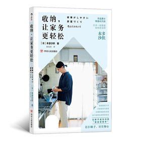 收纳，让家务更轻松（日本整理收纳咨询师本多沙织的家务力作，集结多位家务达人的超轻松•偷懒型家务智慧，让家成为你的“家务好帮手”，打扫顺手，居住顺心！）