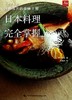 野崎洋光的美味手册:日本料理完全掌握 商品缩略图0