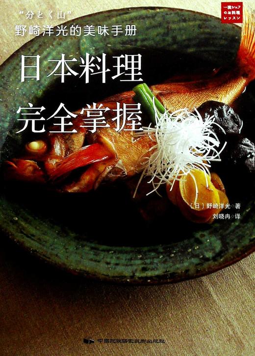 野崎洋光的美味手册:日本料理完全掌握 商品图0