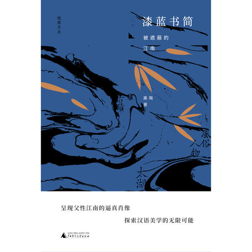【“云端书展”专区】漆蓝书简：被遮蔽的江南 黑陶  商品图1