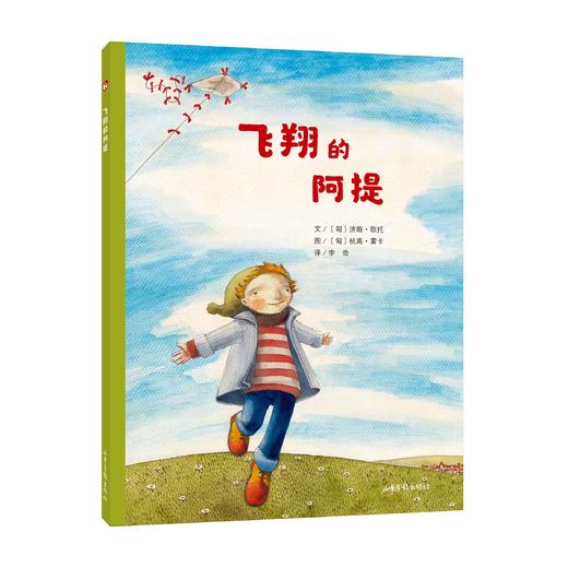 《飞翔的阿提》：“阿提成长系列”直面了大人们常常回避的主题：死亡、梦想和亲情 商品图0