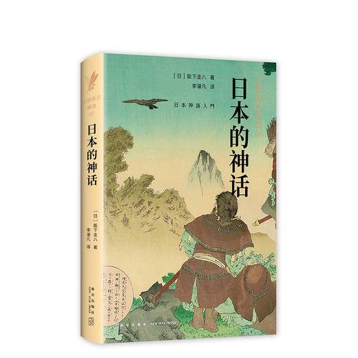 阪下圭八:岩波新书精选07·日本的神话 商品图0