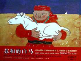 苏和的白马