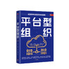 平台型组织 刘绍荣 著 中信出版社图书 正版书籍 商品缩略图1