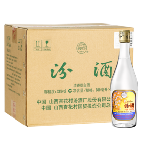 【推荐】汾酒 53度 出口玻汾 500ml*12瓶 清香型自饮白酒 整箱
