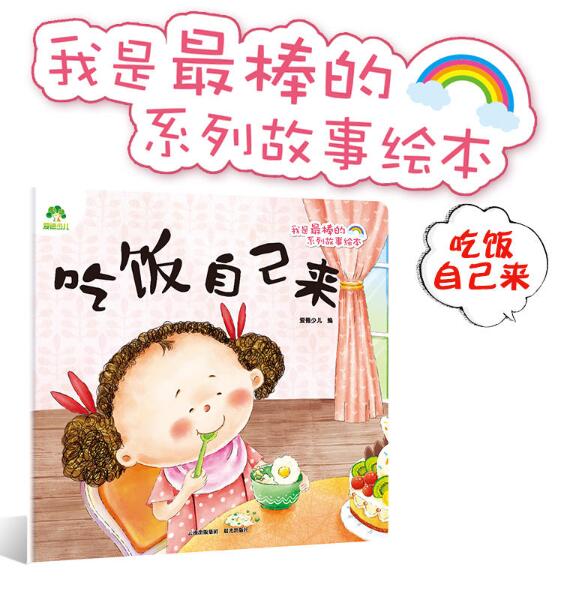 吃饭自己来