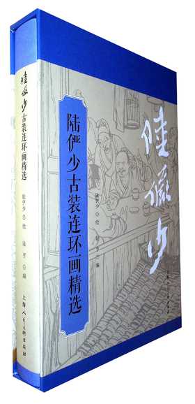 陆俨少古装连环画精选