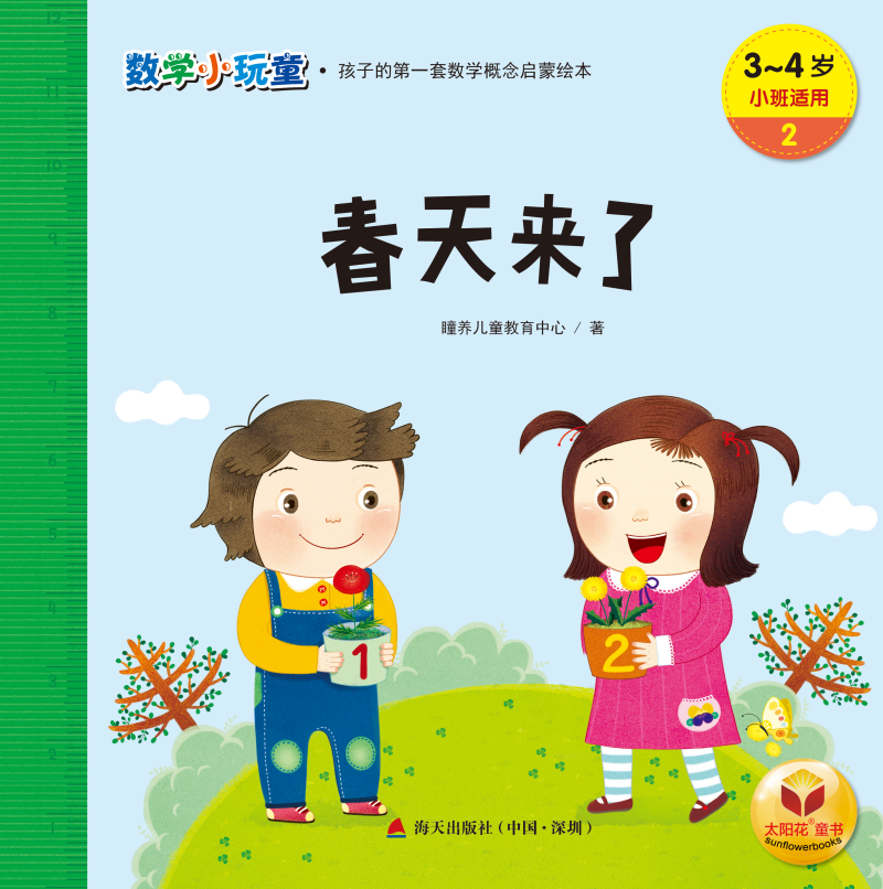 数学小玩童:孩子的第一套数学概念启蒙绘本.春天来了