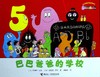 巴巴爸爸的学校 商品缩略图0
