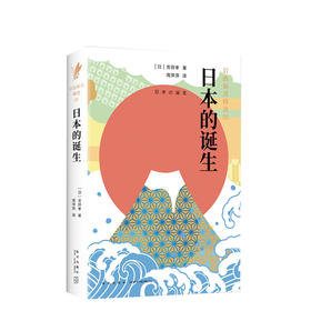 吉田孝:岩波新书精选05·日本的诞生