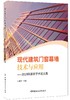现代建筑门窗幕墙技术与应用 商品缩略图0