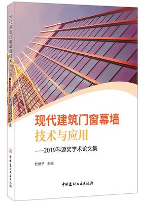 现代建筑门窗幕墙技术与应用