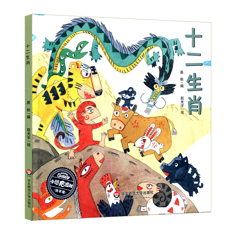 十二生肖 小恐龙波比绘本馆 适合3-6岁幼儿 全彩绘本