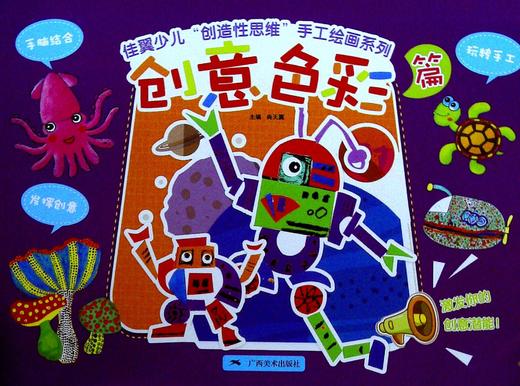佳翼少儿"创造性思维"手工绘画系列:创意色彩篇 商品图0