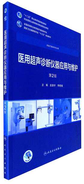 医用超声诊断仪器应用与维护(第2版)