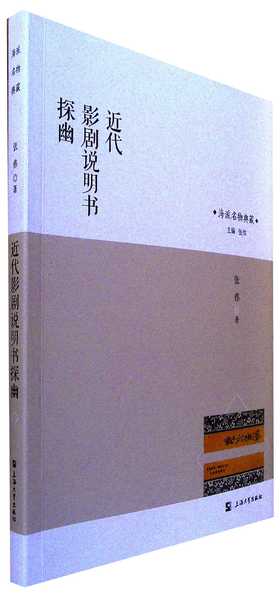近代影剧说明书探幽