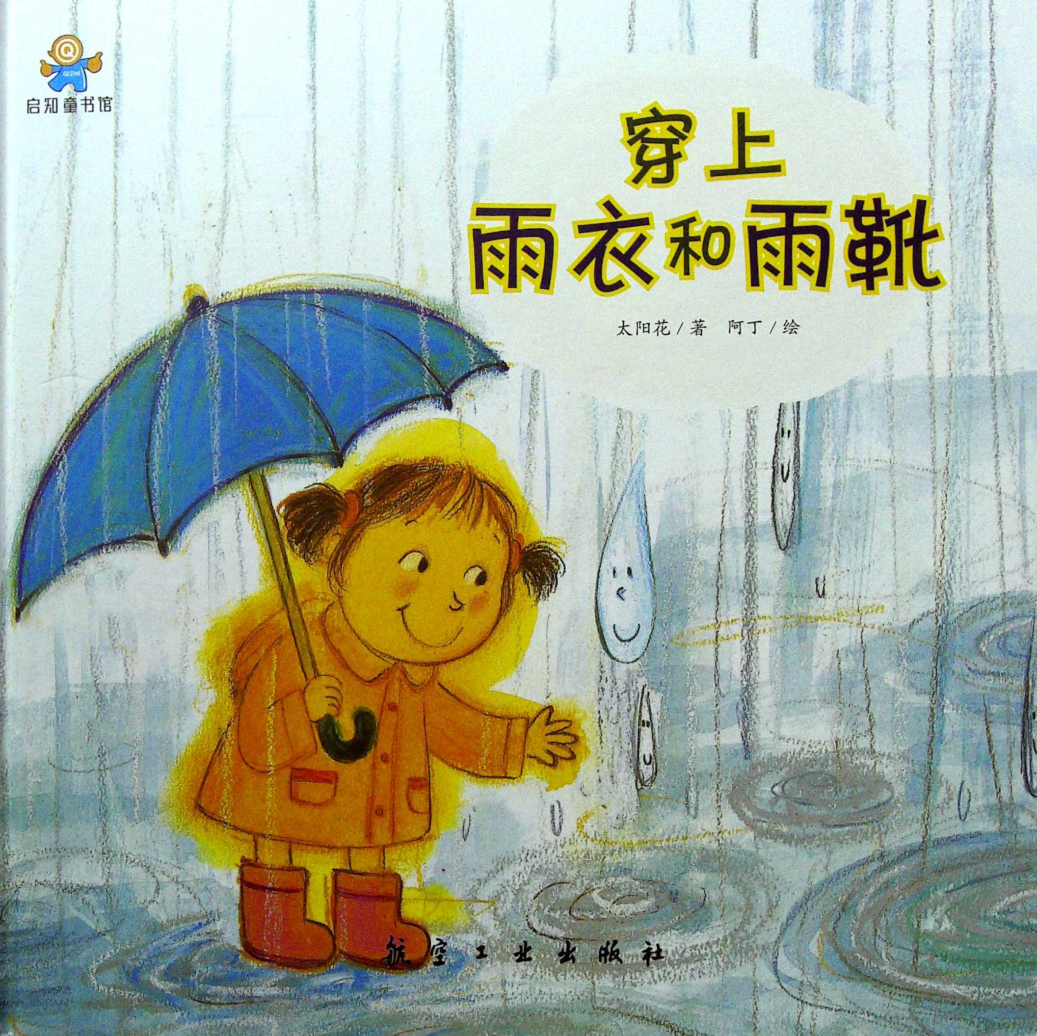 穿上雨衣和雨靴