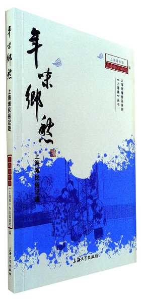 年味乡愁:上海滩民俗记趣