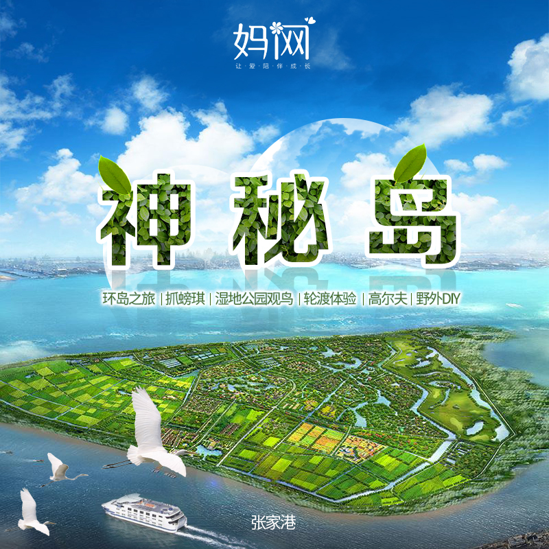 【妈网旅行】 11/2，11/3 带上家人一起享受慢岛生活~ 探访神秘小岛，轮渡过江、环岛观光、捕获小岛神秘生物可带走、高尔夫练习、观看候鸟科普习性、 品尝岛上美食