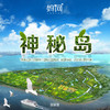 【妈网旅行】 11/2，11/3 带上家人一起享受慢岛生活~ 探访神秘小岛，轮渡过江、环岛观光、捕获小岛神秘生物可带走、高尔夫练习、观看候鸟科普习性、 品尝岛上美食 商品缩略图0