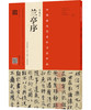 兰亭序（冯承素摹本·翁志飞临本·唐摹黄绢本） 商品缩略图0