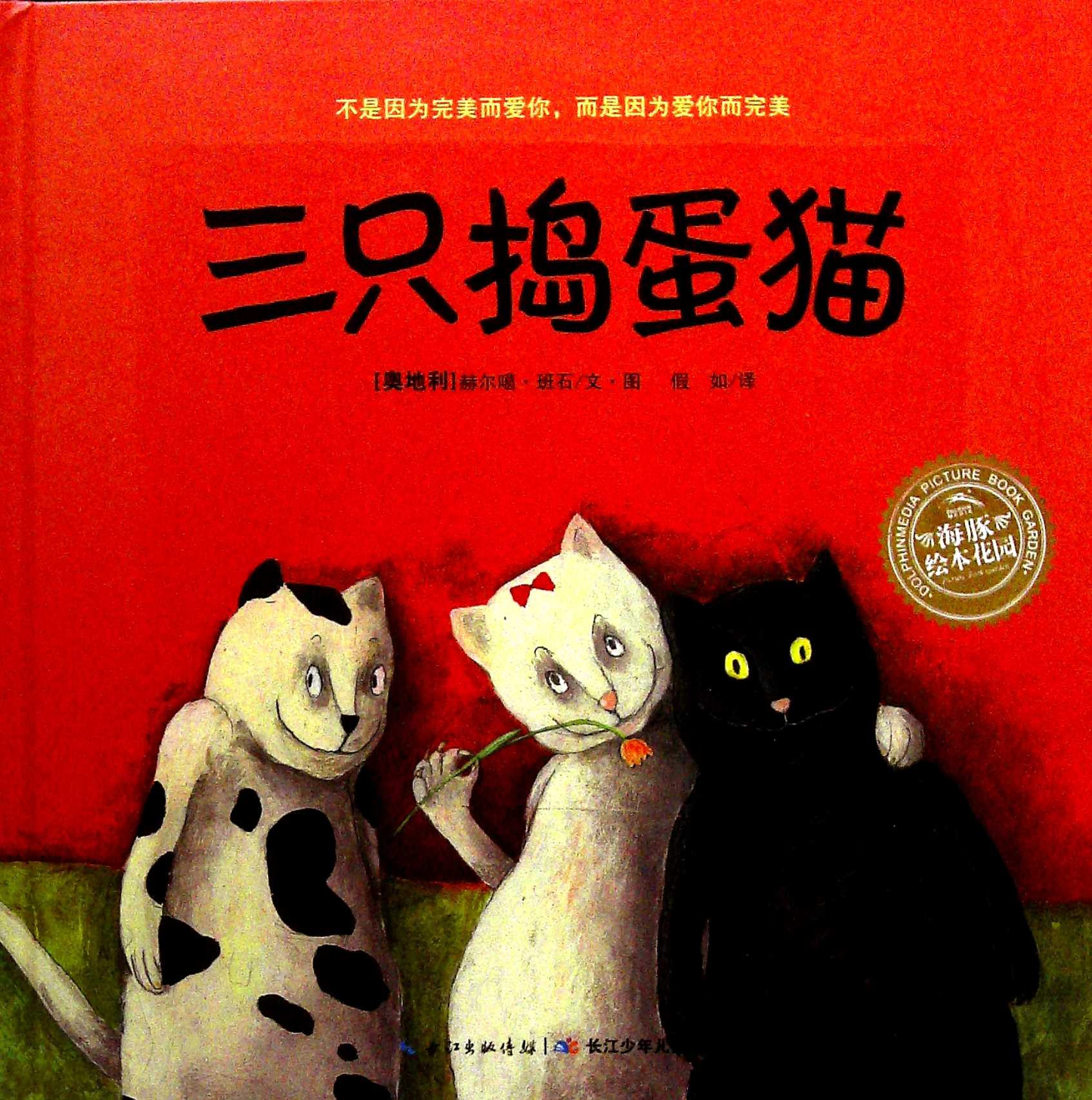 三只捣蛋猫