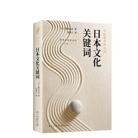 藤田正胜：岩波新书精选08·日本文化关键词