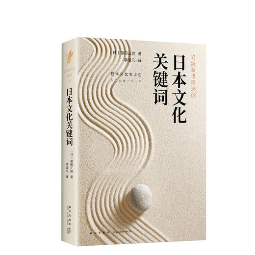 藤田正胜：岩波新书精选08·日本文化关键词 商品图0