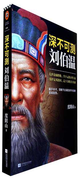 深不可测: 刘伯温