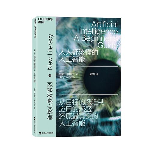 湛庐┃人人都该懂的人工智能新素养系列 商品图0