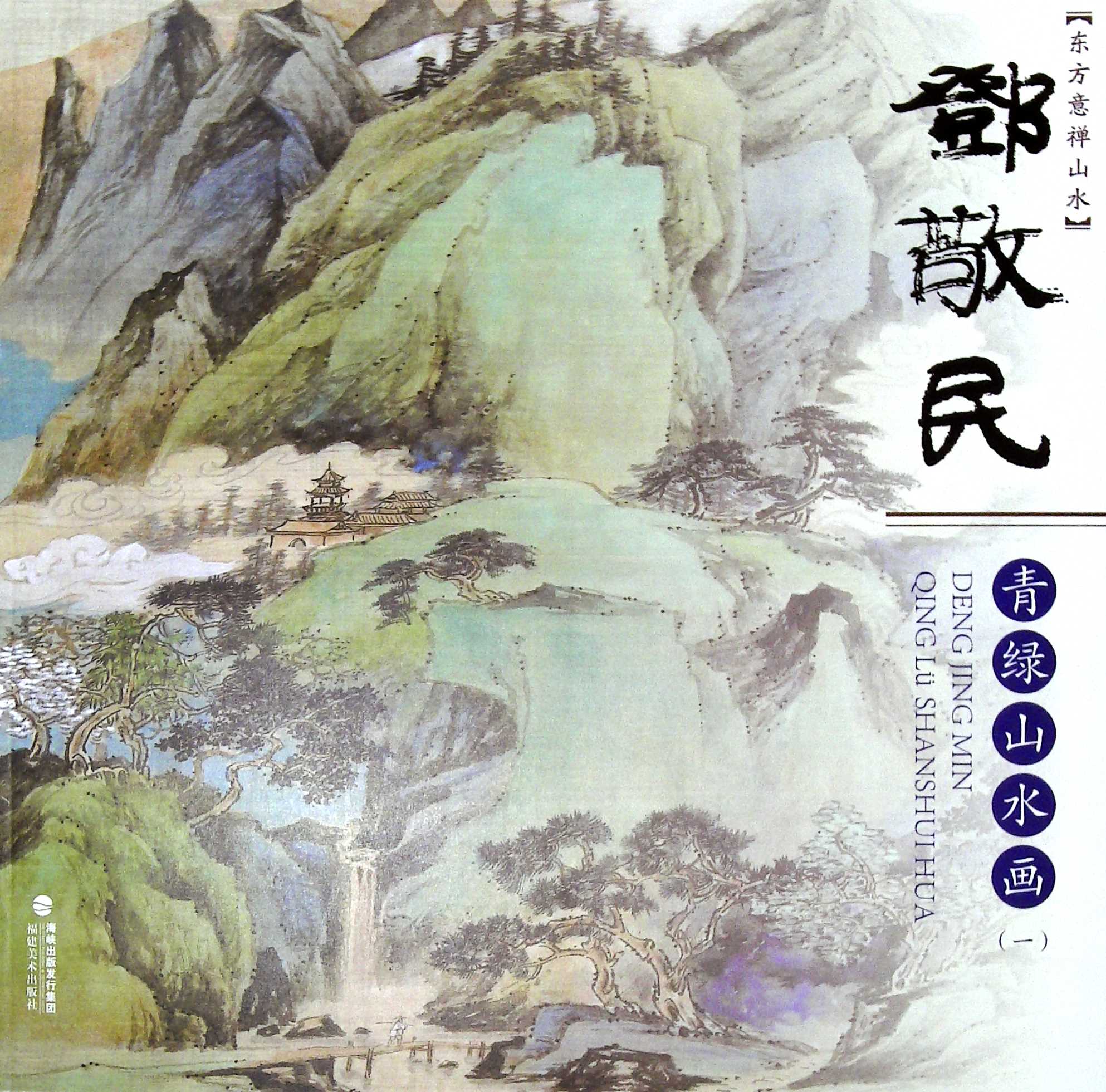 东方意禅山水:邓敬民青绿山水画(一)