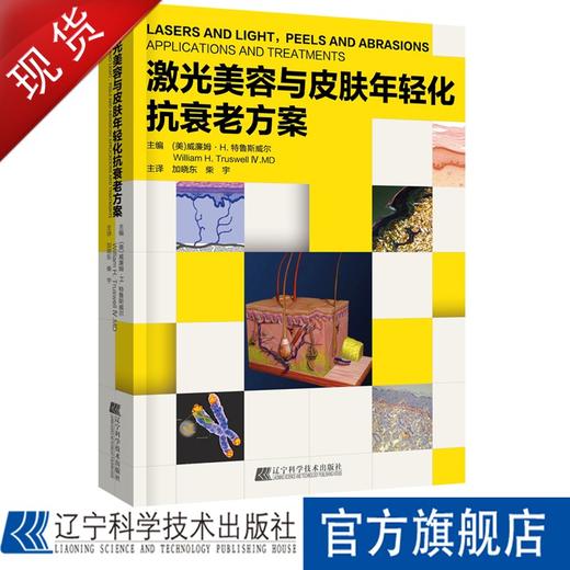 《激光美容与皮肤年轻化抗衰老方案》 商品图0