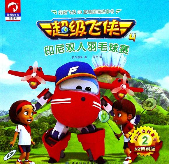 超级飞侠3d互动图画故事书.印尼双人羽毛球赛