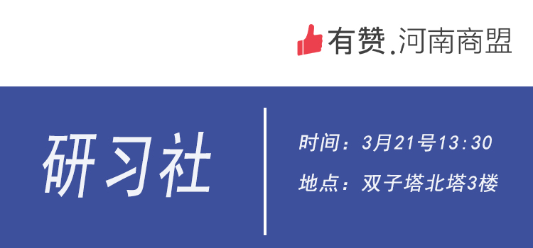 【河南商盟研习社】 第一期—线下运营深度沟通交流会