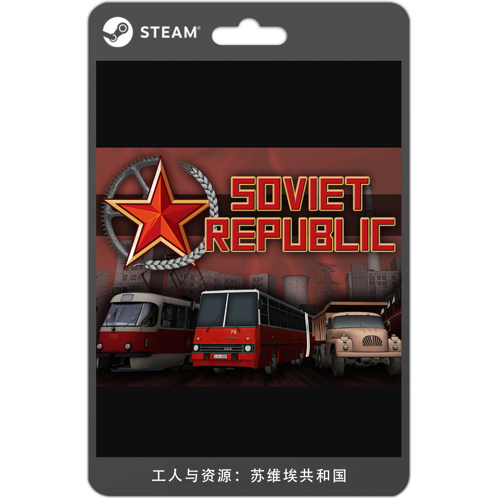 工人与资源:苏维埃共和国 workers & resources: soviet republic