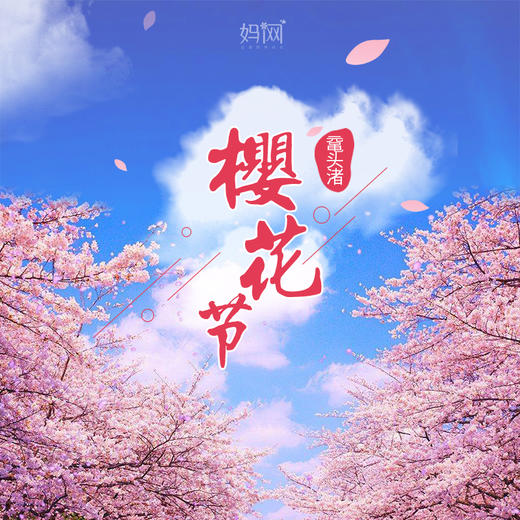 【妈网春游】 3/30  3/31 无锡鼋头渚-国际樱花节盛大来袭。如霏雪般,婉转而下,黛粉的花瓣遍布着整片天 商品图0