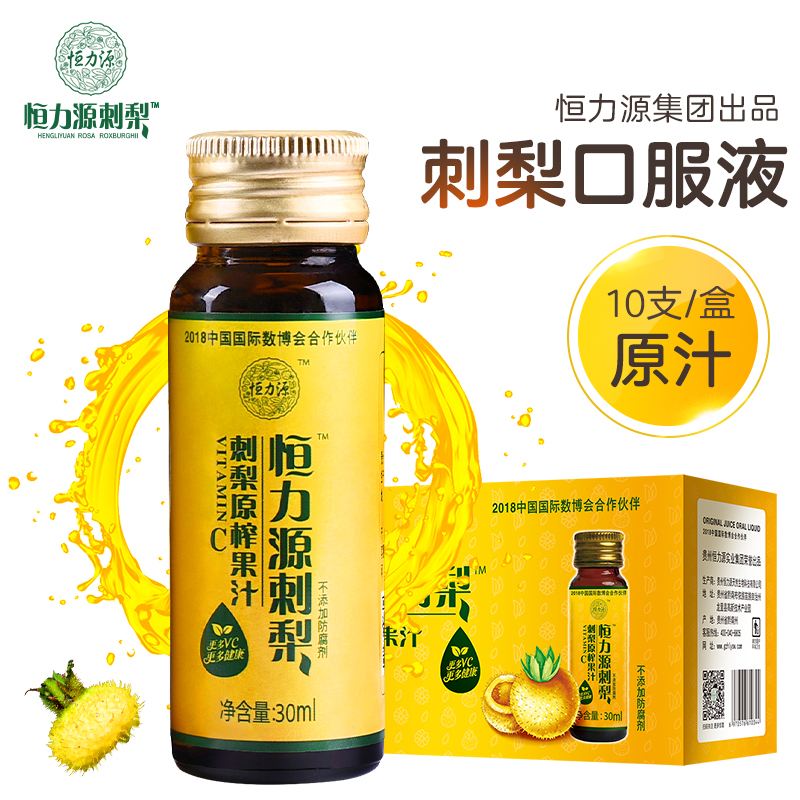 恒力源刺梨100%原汁口服液 富含sod/vc/vp 女性最爱 养颜必备 30ml*10