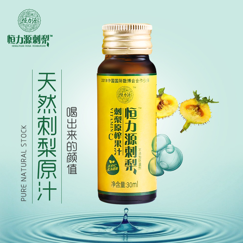 恒力源刺梨100%原汁口服液 富含sod/vc/vp 女性最爱 养颜必备 30ml*10