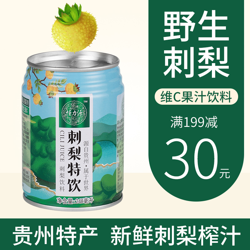 【镇店之宝】贵州特产刺梨果汁饮料 鲜果到罐装4小时急速锁鲜 解腻抗