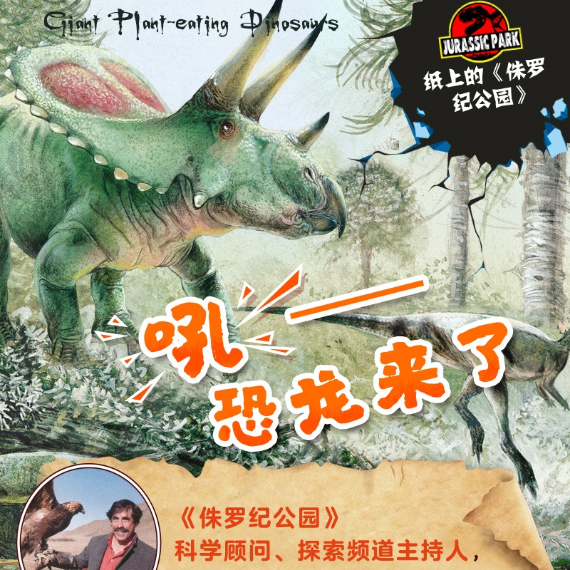 38岁侏罗纪公园科学顾问创作编写的科普绘本满足孩子对恐龙的好奇心