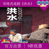 【4.12－4.14】9折|澳大利亚哥特式当代戏剧话剧 《洪水》门票上海大剧院 商品缩略图1