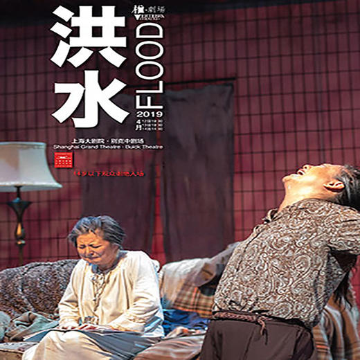 【4.12－4.14】9折|澳大利亚哥特式当代戏剧话剧 《洪水》门票上海大剧院 商品图0