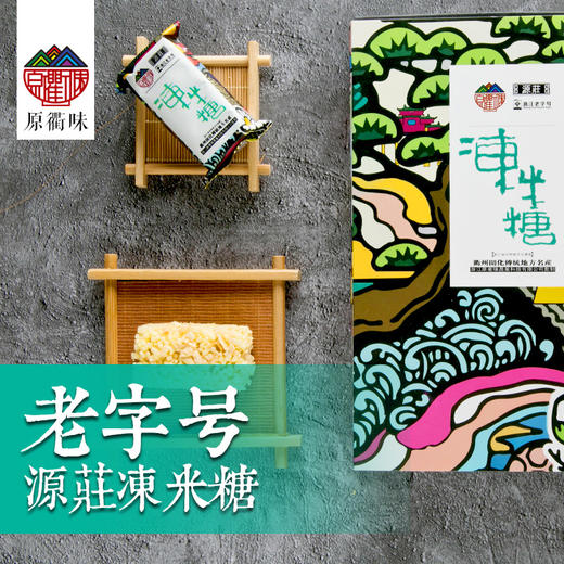 衢州特产源庄冻米糖糕点 商品图0