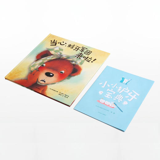 【3-6岁】当心 蛀牙军团来啦 玲子医生 著 精品绘本 中信出版社童书 正版书籍 商品图2