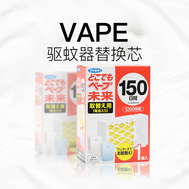 日本vape未来vape电池驱蚊器150日