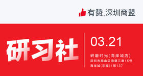 深圳商盟【研习社】|  母婴行业资源对接会