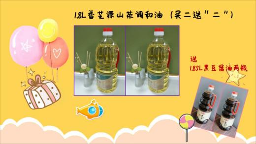 1.8L香芝源山茶调和油2壶，送1.85L黑豆酱油2壶！ 商品图0